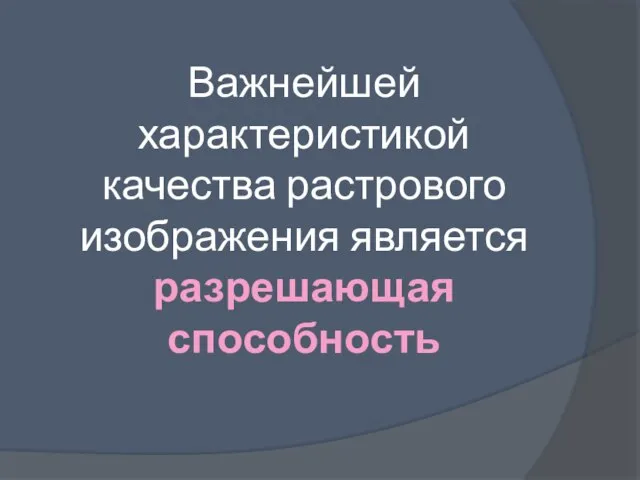 Важнейшей характеристикой качества растрового изображения является разрешающая способность