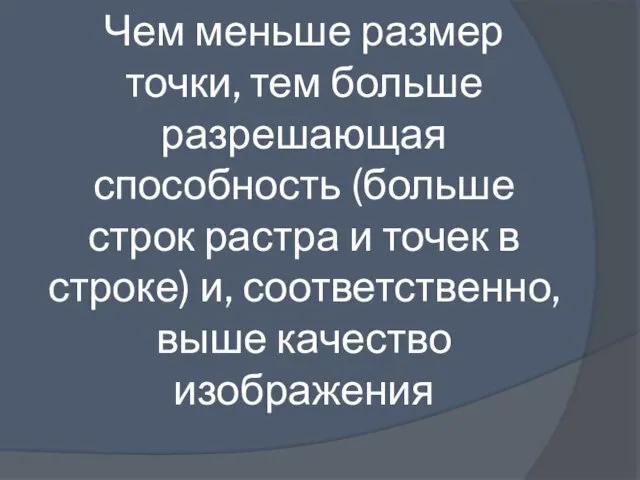 Чем меньше размер точки, тем больше разрешающая способность (больше строк растра и