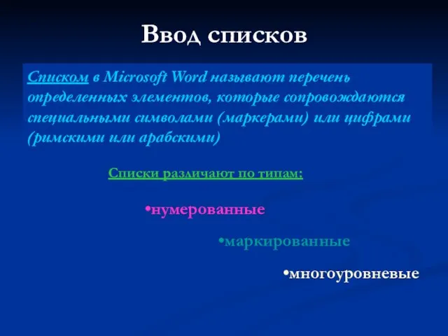 Ввод списков Списки различают по типам: маркированные многоуровневые нумерованные Списком в Microsoft