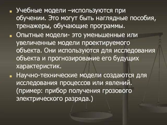 Учебные модели –используются при обучении. Это могут быть наглядные пособия, тренажеры, обучающие