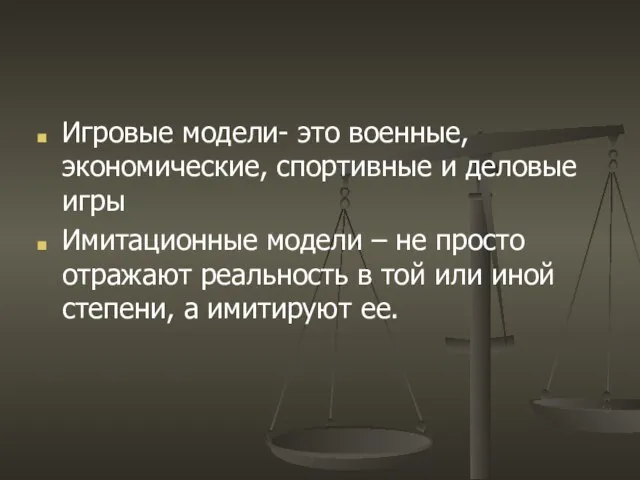 Игровые модели- это военные, экономические, спортивные и деловые игры Имитационные модели –