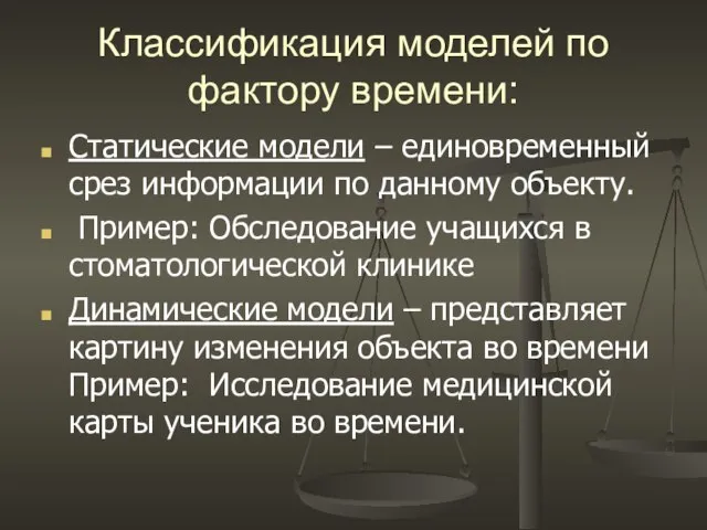 Классификация моделей по фактору времени: Статические модели – единовременный срез информации по