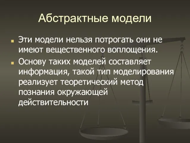 Абстрактные модели Эти модели нельзя потрогать они не имеют вещественного воплощения. Основу