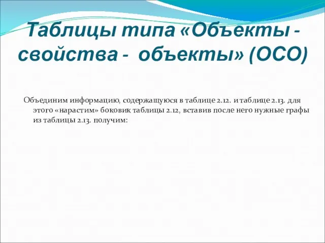 Таблицы типа «Объекты - свойства - объекты» (ОСО) Объединим информацию, содержащуюся в