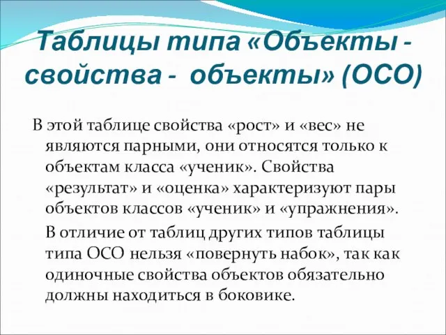 Таблицы типа «Объекты - свойства - объекты» (ОСО) В этой таблице свойства