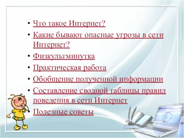 Что такое Интернет? Какие бывают опасные угрозы в сети Интернет? Физкультминутка Практическая