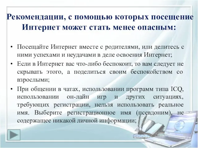 Рекомендации, с помощью которых посещение Интернет может стать менее опасным: Посещайте Интернет