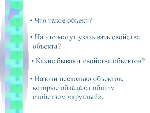 Что такое объект? На что могут указывать свойства объекта? Какие бывают свойства