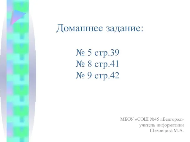 Домашнее задание: № 5 стр.39 № 8 стр.41 № 9 стр.42 МБОУ