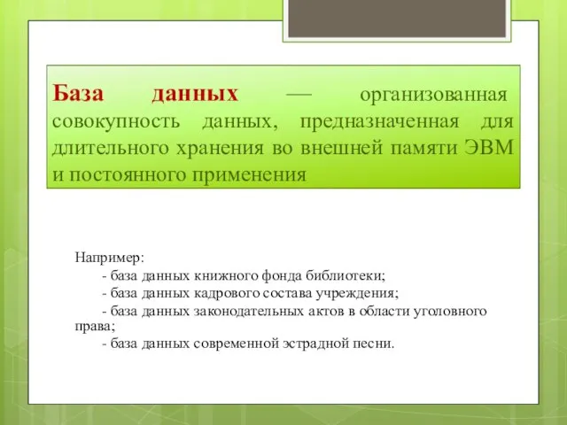 База данных — организованная совокупность данных, предназначенная для длительного хранения во внешней