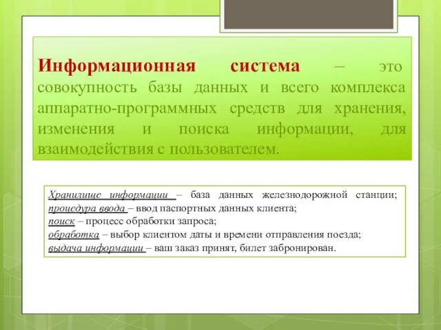 Информационная система – это совокупность базы данных и всего комплекса аппаратно-программных средств