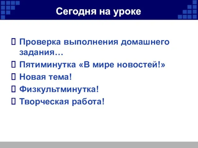 Сегодня на уроке Проверка выполнения домашнего задания… Пятиминутка «В мире новостей!» Новая тема! Физкультминутка! Творческая работа!