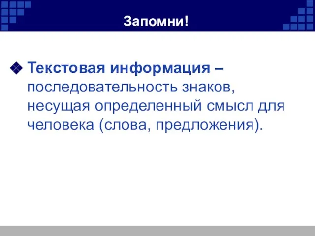 Запомни! Текстовая информация – последовательность знаков, несущая определенный смысл для человека (слова, предложения).