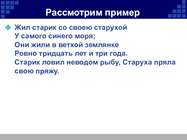 Рассмотрим пример Жил старик со своею старухой У самого синего моря; Они