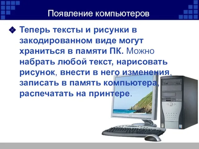 Появление компьютеров Теперь тексты и рисунки в закодированном виде могут храниться в