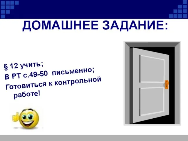 ДОМАШНЕЕ ЗАДАНИЕ: § 12 учить; В РТ с.49-50 письменно; Готовиться к контрольной работе!