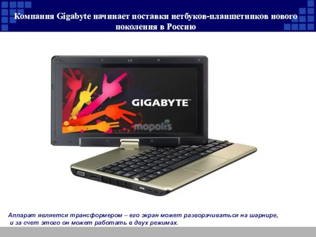 Компания Gigabyte начинает поставки нетбуков-планшетников нового поколения в Россию Аппарат является трансформером