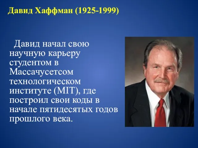 Давид Хаффман (1925-1999) Давид начал свою научную карьеру студентом в Массачусетсом технологическом