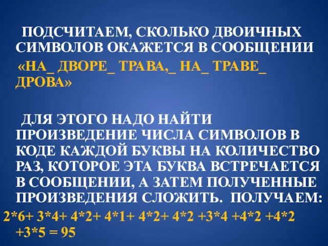 ПОДСЧИТАЕМ, СКОЛЬКО ДВОИЧНЫХ СИМВОЛОВ ОКАЖЕТСЯ В СООБЩЕНИИ «НА_ ДВОРЕ_ ТРАВА,_ НА_ ТРАВЕ_