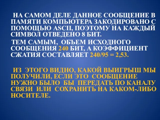 НА САМОМ ДЕЛЕ ДАННОЕ СООБЩЕНИЕ В ПАМЯТИ КОМПЬЮТЕРА ЗАКОДИРОВАНО С ПОМОЩЬЮ ASCII,