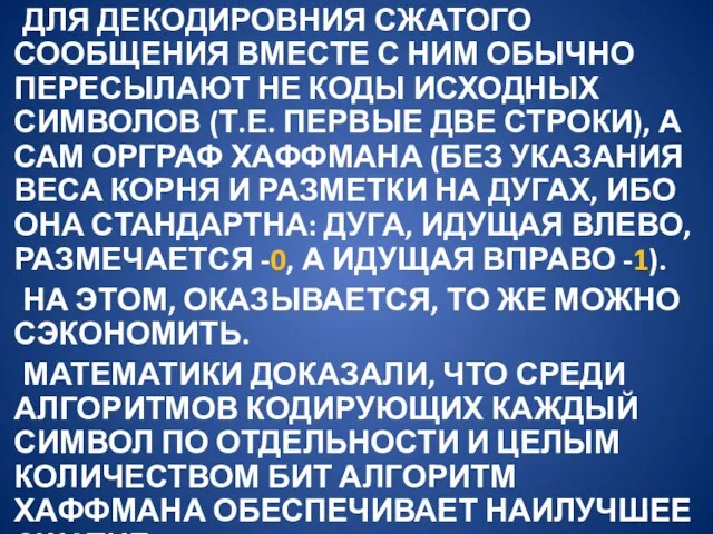 ДЛЯ ДЕКОДИРОВНИЯ СЖАТОГО СООБЩЕНИЯ ВМЕСТЕ С НИМ ОБЫЧНО ПЕРЕСЫЛАЮТ НЕ КОДЫ ИСХОДНЫХ