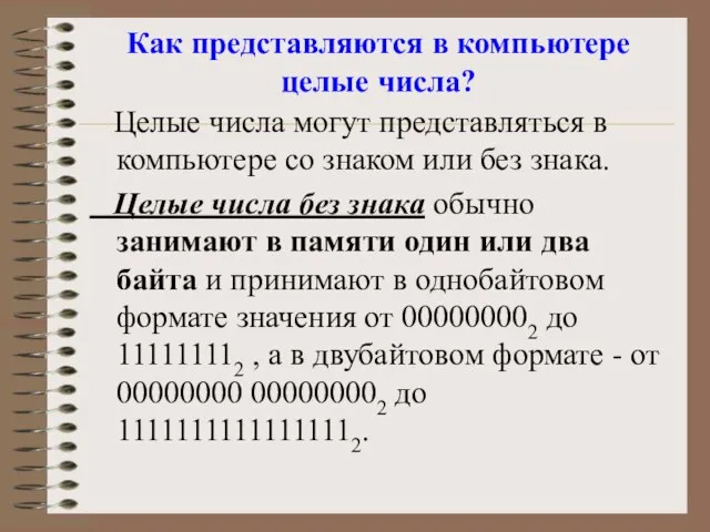 Как представляются в компьютере целые числа? Целые числа могут представляться в компьютере