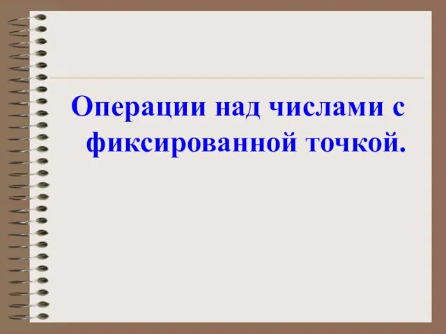 Операции над числами с фиксированной точкой.