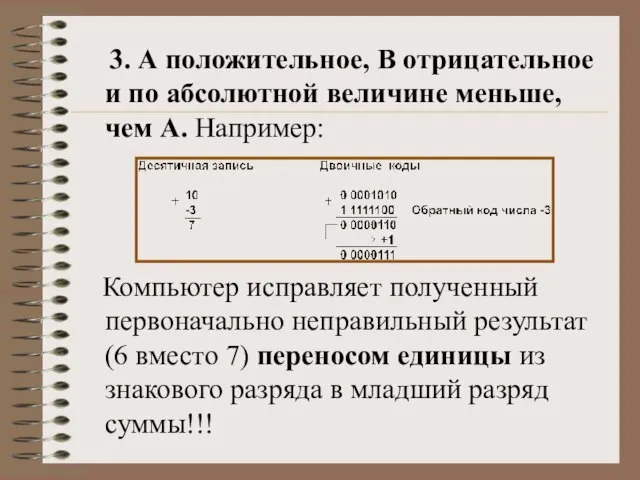 3. А положительное, B отрицательное и по абсолютной величине меньше, чем А.