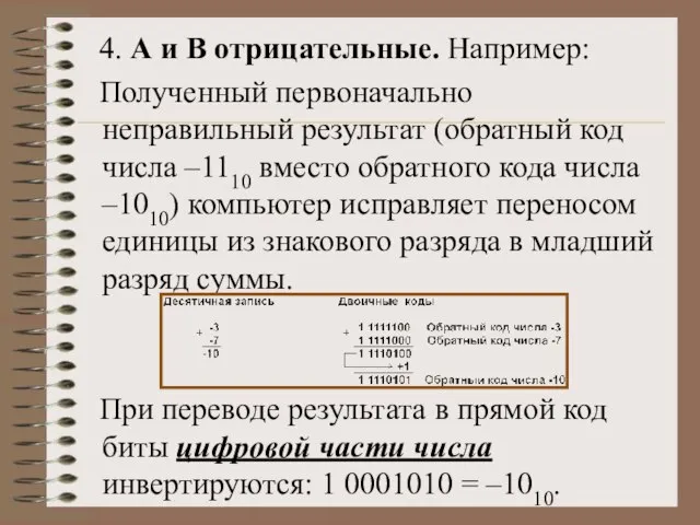 4. А и В отрицательные. Например: Полученный первоначально неправильный результат (обратный код