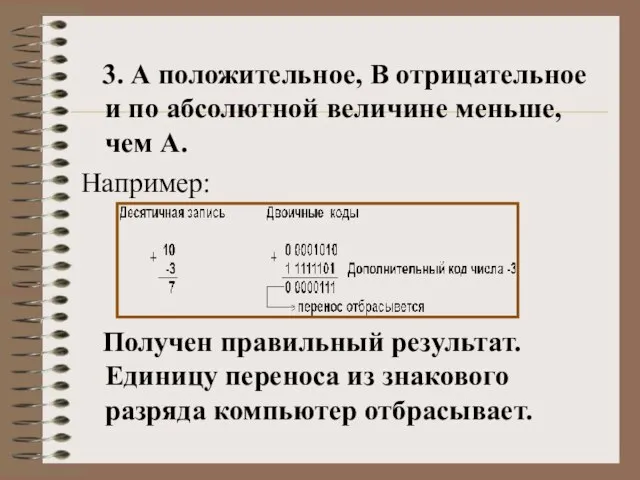 3. А положительное, B отрицательное и по абсолютной величине меньше, чем А.