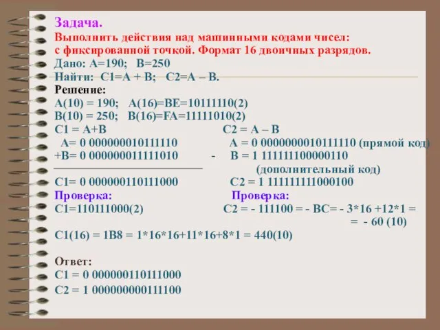 Задача. Выполнить действия над машинными кодами чисел: с фиксированной точкой. Формат 16