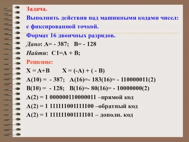 Задача. Выполнить действия над машинными кодами чисел: с фиксированной точкой. Формат 16