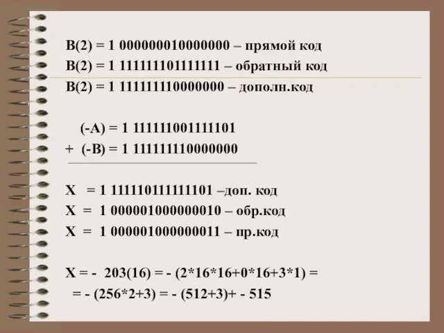 В(2) = 1 000000010000000 – прямой код В(2) = 1 111111101111111 –