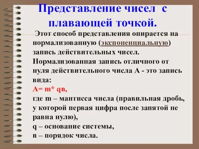 Представление чисел с плавающей точкой. Этот способ представления опирается на нормализованную (экспоненциальную)