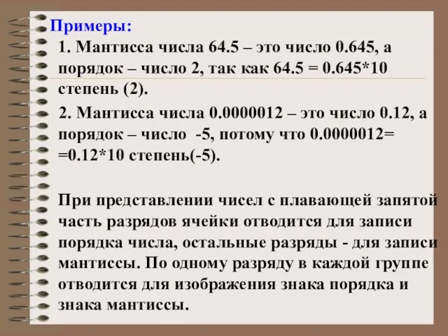 Примеры: 1. Мантисса числа 64.5 – это число 0.645, а порядок –