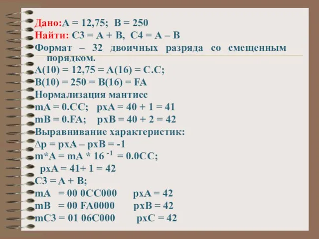 Дано:А = 12,75; В = 250 Найти: С3 = А + В,