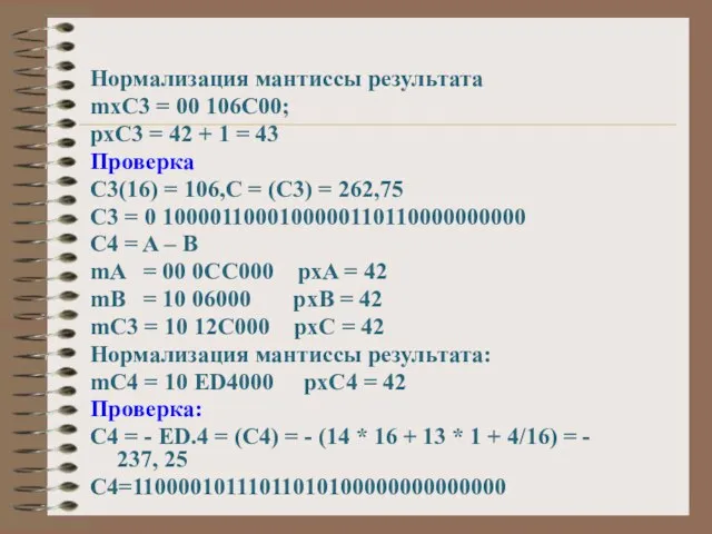 Нормализация мантиссы результата mxC3 = 00 106C00; pxC3 = 42 + 1