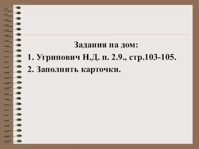 Задания на дом: 1. Угринович Н.Д. п. 2.9., стр.103-105. 2. Заполнить карточки.