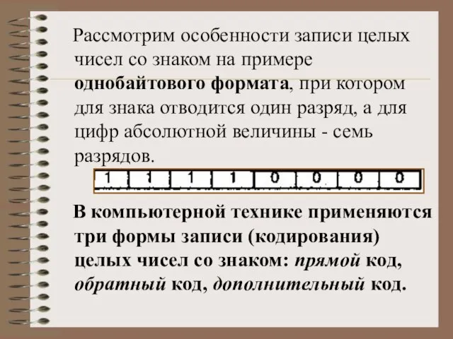 Рассмотрим особенности записи целых чисел со знаком на примере однобайтового формата, при