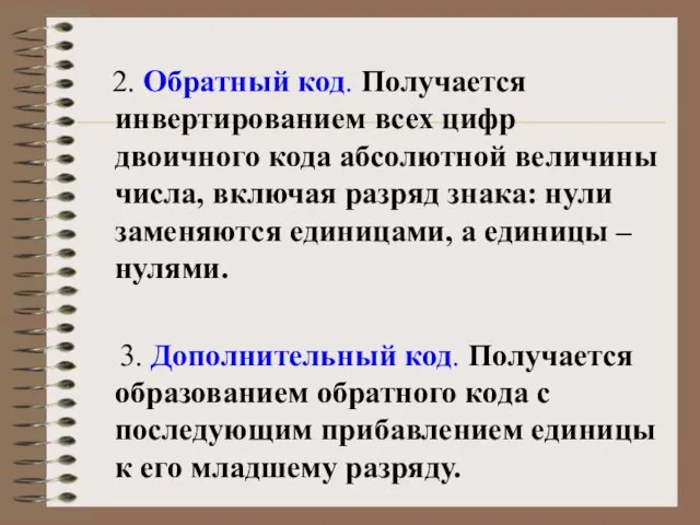 2. Обратный код. Получается инвертированием всех цифр двоичного кода абсолютной величины числа,