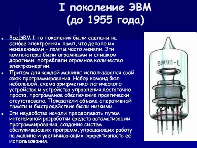 I поколение ЭВМ (до 1955 года) Все ЭВМ I-го поколения были сделаны