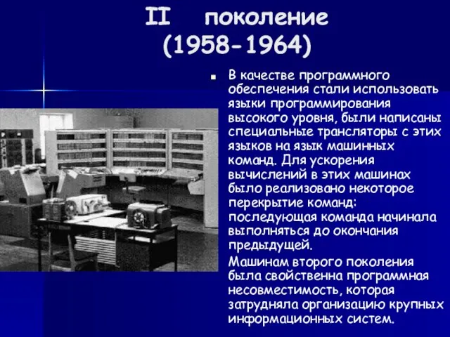 II поколение (1958-1964) В качестве программного обеспечения стали использовать языки программирования высокого