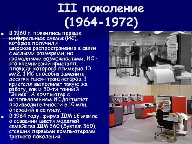 III поколение (1964-1972) В 1960 г. появились первые интегральные схемы (ИС), которые