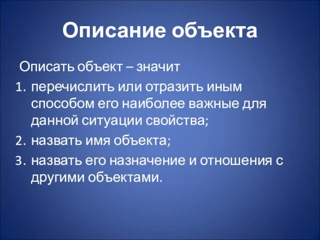 Описание объекта Описать объект – значит перечислить или отразить иным способом его