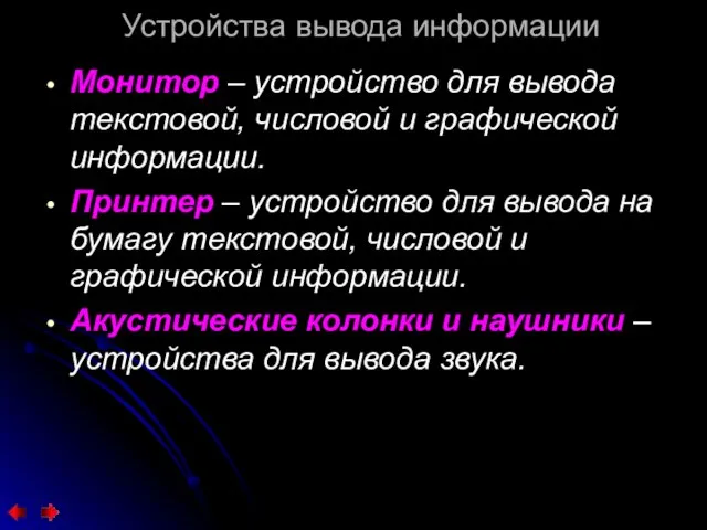 Устройства вывода информации Монитор – устройство для вывода текстовой, числовой и графической