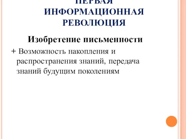 ПЕРВАЯ ИНФОРМАЦИОННАЯ РЕВОЛЮЦИЯ Изобретение письменности + Возможность накопления и распространения знаний, передача знаний будущим поколениям