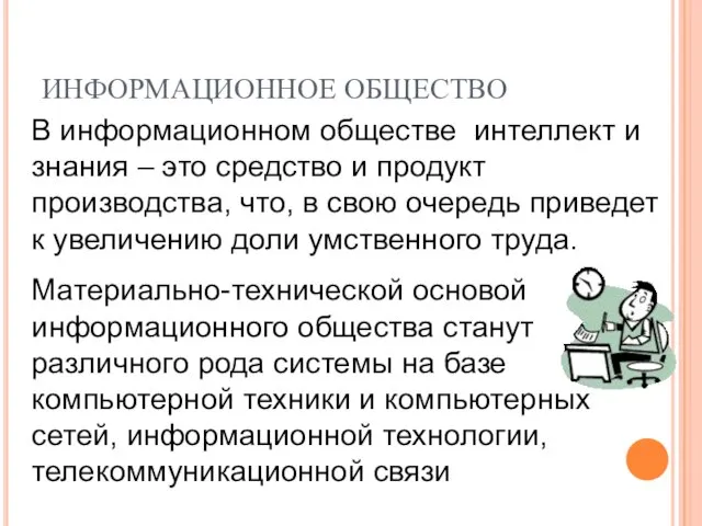 ИНФОРМАЦИОННОЕ ОБЩЕСТВО В информационном обществе интеллект и знания – это средство и