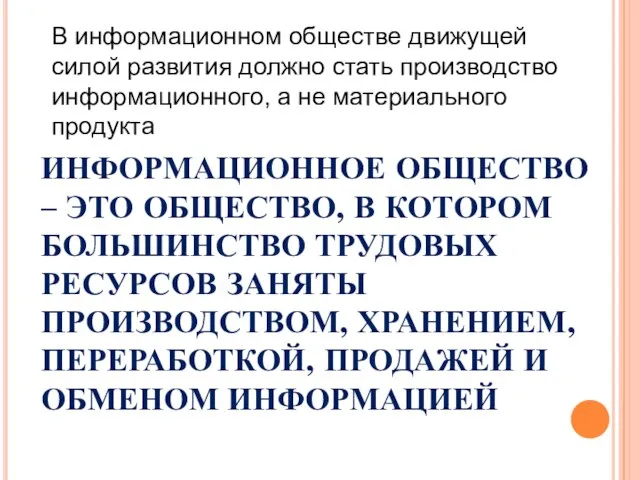 В информационном обществе движущей силой развития должно стать производство информационного, а не