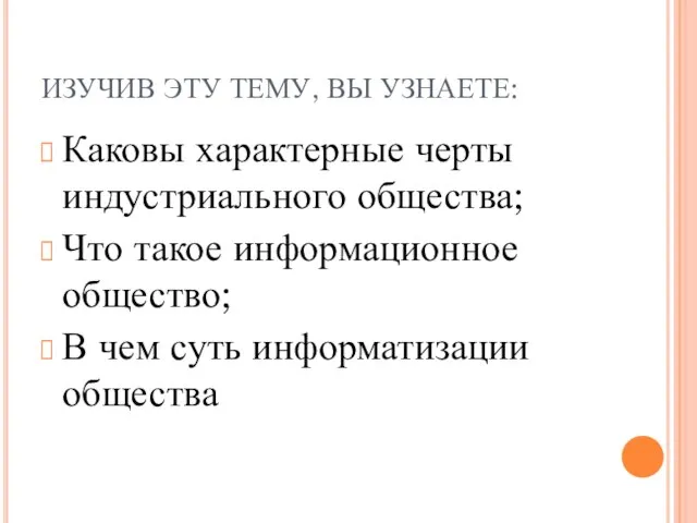 ИЗУЧИВ ЭТУ ТЕМУ, ВЫ УЗНАЕТЕ: Каковы характерные черты индустриального общества; Что такое