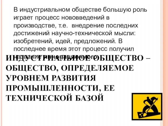 В индустриальном обществе большую роль играет процесс нововведений в производстве, т.е. внедрение